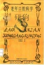 老年口腔病学（1992 PDF版）