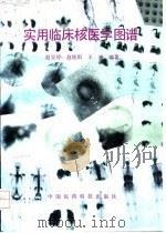 实用临床核医学图谱（1992 PDF版）