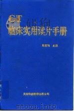 CT临床实用读片手册 1993 PDF电子版封面 7543301970 谢宝玙