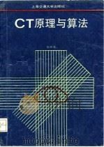 CT原理与算法 1992 PDF电子版封面 7313010524 庄天戈编