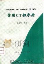 常用CT征手册 1996 PDF电子版封面 7541967459 张有智