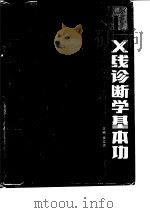 X线诊断学基本功（1991.04 PDF版）