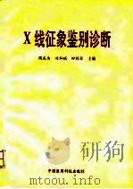 X线征象鉴别诊断（1996 PDF版）
