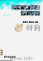 临床放射免疫分析手册 1997 PDF电子版封面 7502216324 程冠生,陶成英主编