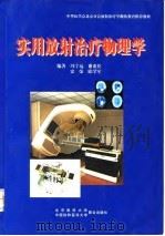 实用放射治疗物理学（1998 PDF版）
