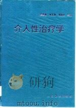介入性治疗学 1994 PDF电子版封面 7117020067 吴恩惠等主编