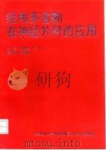 经颅多普勒在神经外科的应用 1993 PDF电子版封面 781034255X 徐绍彦,华杨主编