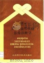 实用心血管疾病影像诊断学 1992 PDF电子版封面 7533110668 张志德等主编