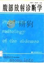 腹部放射诊断学（1993 PDF版）