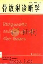 骨放射诊断学（1994 PDF版）