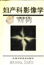 妇产科影像学（1993 PDF版）