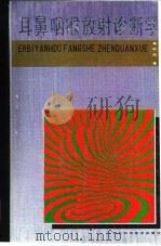 耳鼻咽喉放射诊断学 1992 PDF电子版封面 753750802X 高鹤舫著
