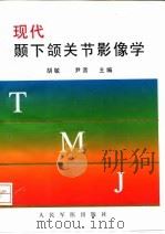 现代颞下颌关节影像学（1996 PDF版）