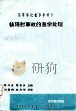 核辐射事故的医学处理 1992 PDF电子版封面 7502205810 郭力生,葛忠良主编