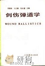 创伤弹道学   1991  PDF电子版封面  7506516454  刘荫秋等主编 