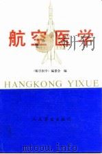 航空医学（1992 PDF版）