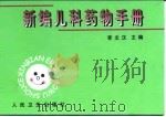 新编儿科药物手册（1999 PDF版）