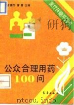 公众合理用药100问 1994 PDF电子版封面 7502916873 战嘉怡,曹霞主编