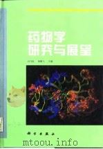 药物学研究与展望 1999 PDF电子版封面 7030068254 田乃旭,屠鹏飞主编