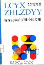 临床药学在护理中的应用（1992 PDF版）