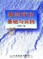 新药评价基础与实践   1998  PDF电子版封面  7800208508  袁伯俊主编 