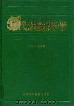 现代医院药学 1993 PDF电子版封面 7506707322 周维书等编著