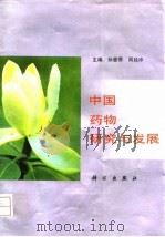 中国药物研究与发展（1996 PDF版）