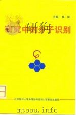 药物研究中的分子识别（1999 PDF版）
