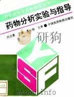药物分析实验与指导（1993 PDF版）