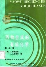 药物合成的有机化学  第3卷（1992 PDF版）