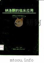 纳洛酮的临床应用   1993  PDF电子版封面  7810226290  中国军事医学科学院毒物药物研究所中国急救医学杂志编辑部 