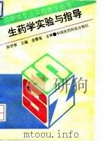 生药学实验与指导   1994  PDF电子版封面  7506712814  宋学华主编 