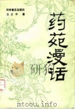 药苑漫话 1985 PDF电子版封面 14051·1056 吴正中