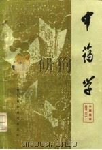 中药学（1985 PDF版）