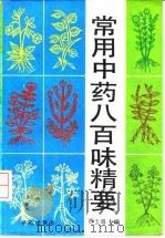 常用中药八百味精要 1993 PDF电子版封面 7507704424 贾玉海主编
