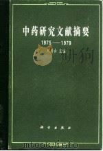 中药研究文献摘要 1975-1979 1986 PDF电子版封面 14031·88 刘寿山主编