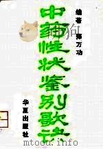 中药性状鉴别歌诀（1990 PDF版）