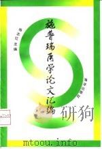 施普瑞医学论文汇编（1996 PDF版）