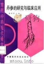 丹参的研究与临床应用 1992 PDF电子版封面 7506705176 郭济贤主编;施仲安等编著