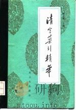 清宫药引精华   1992  PDF电子版封面  7117017074  陈可冀主编；史大卓等编著 