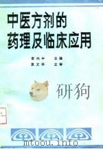 中医方剂的药理及临床应用   1992  PDF电子版封面  7117012641  李向中等编写 