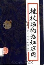 桂枝汤的临证应用   1990  PDF电子版封面  7536909225  严育斌，赵敏霞编著 