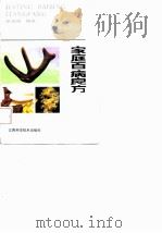 家庭百病良方 1992 PDF电子版封面 7539005238 谢炳国编著