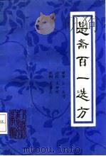 是斋百一选方（1991 PDF版）