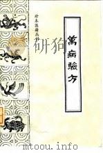 万病验方  订补简易备验方   1991  PDF电子版封面  7800133443  （明）胡正心，（明）胡正言编辑；广诗等点校 