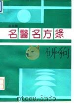 名医名方录  第4辑（1994 PDF版）