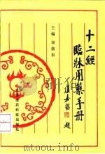 十二经临床用药手册 1992 PDF电子版封面 7506705702 谢盘根主编