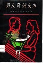 男女奇效良方（1991 PDF版）