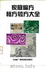 家庭偏方秘方验方大全 1991 PDF电子版封面 7504309435 董连荣等编