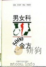 男女科5000金方 1994 PDF电子版封面 753370939X 王旭东等主编